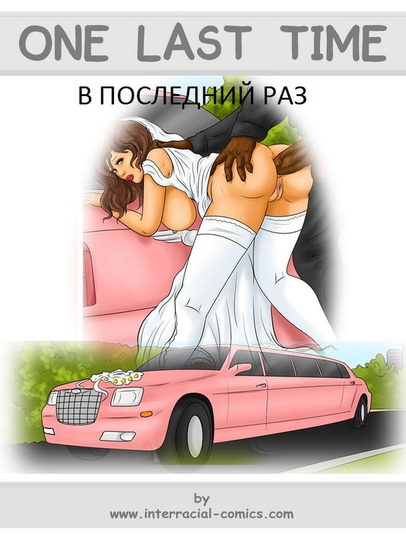 ✅️ Порно комикс В последний раз - Картинки про секс | Порно комиксы на  русском языке только для взрослых | sexkomix2.com