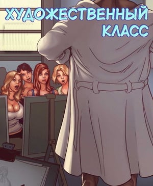 Порно комикс. Художественный кружок. Порно комикс. Художественный кружок.