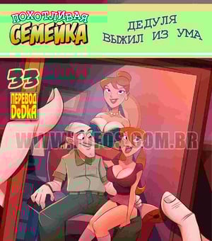 Комикс порно Похотливая семейка. Часть 33. Дедуля выжил из ума. Комикс порно Похотливая семейка. Часть 33. Дедуля выжил из ума.