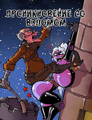 Порно комикс Проникновение со взломом.