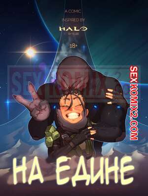 Порно комикс Halo. Наедине. Rube. Порно комикс Halo. Наедине. Rube.