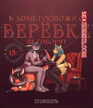 Порно комикс A Show Of The Ropes. В доме госпожи о верёвке не говорят. Glopossum Порно комикс A Show Of The Ropes. В доме госпожи о верёвке не говорят. Glopossum
