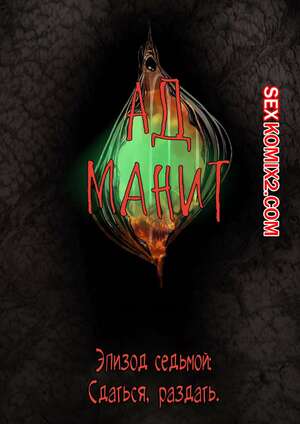 Порно комикс Ад манит. Части 7 и 8 и 9. Hell Beckons. JacktheMonkey Порно комикс Ад манит. Части 7 и 8 и 9. Hell Beckons. JacktheMonkey