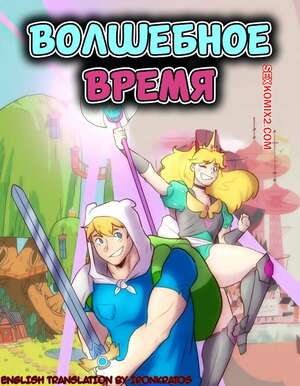 Порно комикс Adventure Time, Стар против. Волшебное время. Magic TIME. Tinkybox.