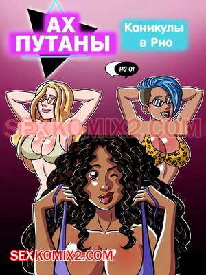 Порно комикс Ах путаны. Часть 1. Каникулы в Рио. As Putianes. Ferias no Rio. HQPorno TZComiX Порно комикс Ах путаны. Часть 1. Каникулы в Рио. As Putianes. Ferias no Rio. HQPorno TZComiX