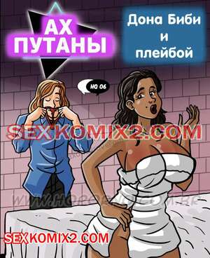 Порно комикс Ах путаны. Часть 6. Дона биби и плейбой. As Putianes. HQPorno TZComiX Порно комикс Ах путаны. Часть 6. Дона биби и плейбой. As Putianes. HQPorno TZComiX