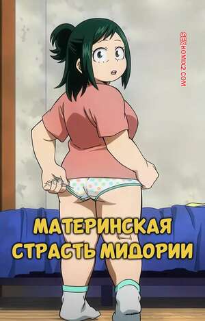 Порно комикс Академия. Материнская страсть Мидории. Midoriya Mother Lust. Peripherie.