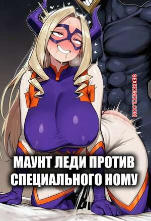 Порно комикс Академия. Маунт Леди против специального Ному. Mount Lady VS Special Nomu. Efesto90.