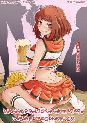 Порно комикс Академия. Миссия выполнена, теперь давайте веселиться. PinkGoose Порно комикс Академия. Миссия выполнена, теперь давайте веселиться. PinkGoose