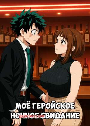 Порно комикс Академия. Мое геройское ночное свидание. My Hero Night Date. illumaru.