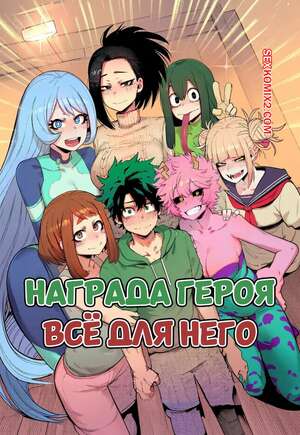 Порно комикс Академия. Награда героя. Все для него. Heros Reward. All For Him. Amadeus V.