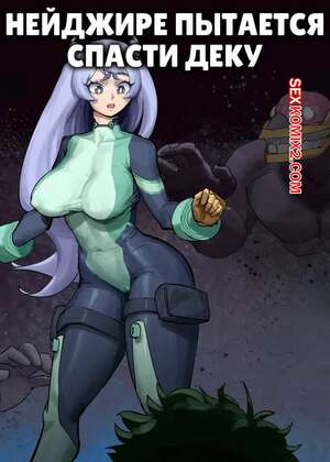 Порно комикс Академия. Нейджире пытается спасти Деку. Neijire tries to save Deku. Wjs07