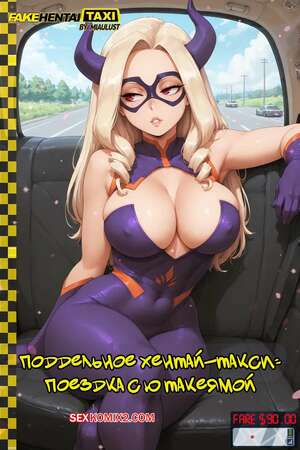 Порно комикс Академия. Поддельное хентай такси. Fake Hentai Taxi Yu Takeyama Ride. MiauLust.