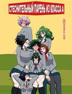 Порно комикс аниме Академия. Стеснительный парень из класса А. The Shy Guy from Class 1 A . Mimequidraws