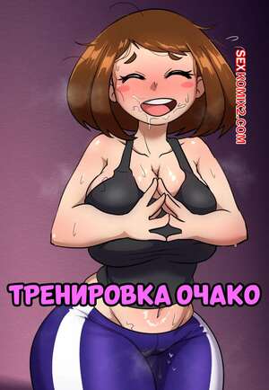 Порно комикс Академия. Тренировка Очако. Ochacos Grape Training. Lech Lewds. Порно комикс Академия. Тренировка Очако. Ochacos Grape Training. Lech Lewds.