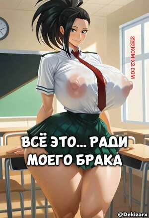 Порно комикс Академия. Все это. ради моего брака. ALL OF THIS… FOR MY MARRIAGE. Dekizarx.