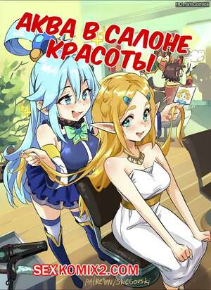 Порно комикс Аква в салоне красоты Порно комикс Аква в салоне красоты