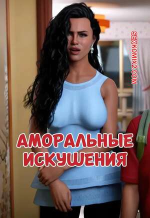 Порно комикс Аморальные искушения. Часть 1. Immoral Temptations. MagicDragon3D.