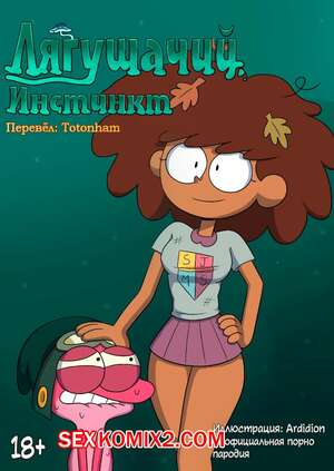 Порно комикс Amphibia. Лягушачий инстинкт. Ardidon Порно комикс Amphibia. Лягушачий инстинкт. Ardidon