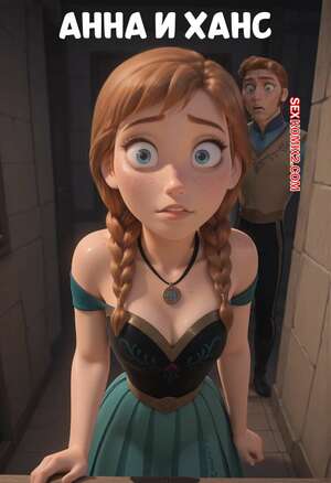 Порно комикс Анна и Ханс. Anna x Hans. Scarlet Meow.