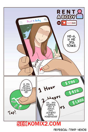 Порно комикс Арендовать тело. Rent a body Порно комикс Арендовать тело. Rent a body