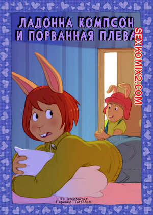 Порно комикс Arthur. Ладонна Компсон и порванная плева. Bzehburger Порно комикс Arthur. Ладонна Компсон и порванная плева. Bzehburger