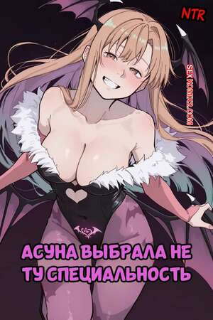 Порно комикс Асуна выбрала не ту специальность. Asuna Took The Wrong Class. Blazukyo.