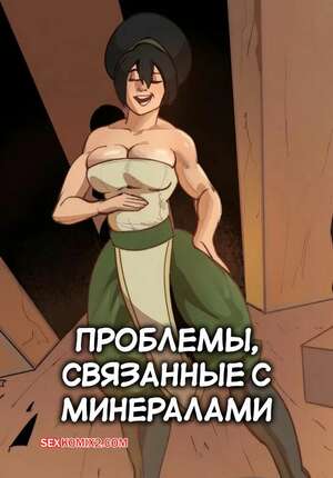 Порно комикс Аватар. Проблемы, связанные с минералами. Mineral challenges. NarimArt.
