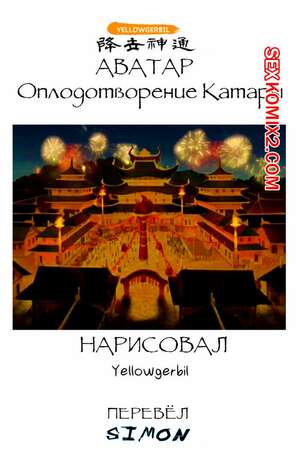 Порно комикс Avatar. The Last Airbender. Оплодотворение Катары. Yellowgerbil Порно комикс Avatar. The Last Airbender. Оплодотворение Катары. Yellowgerbil