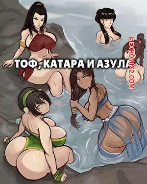 Порно комикс Аватар. Тоф, Катара и Азула. Toph, Katara and Azula. Arachnart Порно комикс Аватар. Тоф, Катара и Азула. Toph, Katara and Azula. Arachnart