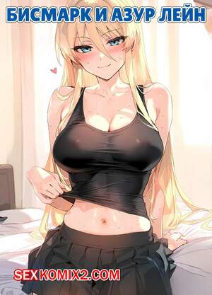 Порно комикс Azur Lane. Бисмарк. Bismarck. Ecchi AI Порно комикс Azur Lane. Бисмарк. Bismarck. Ecchi AI