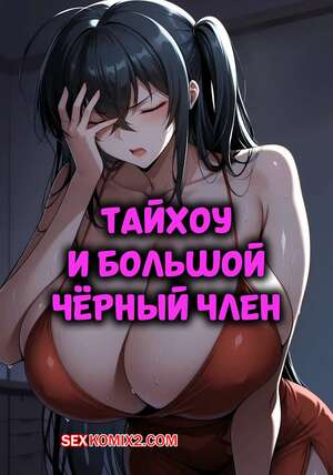 Порно комикс Azur Lane. Тайхоу и большой черный член. Taihou BBC NTR. RazorThreat.