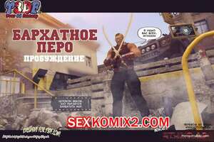 Порно комикс Бархатное перо Порно комикс Бархатное перо