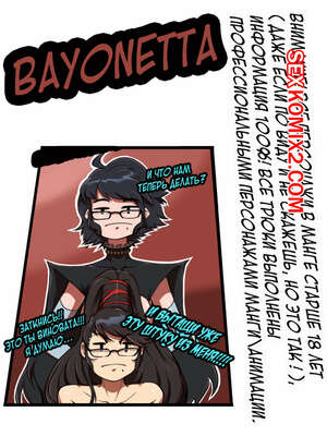 Порно комикс Bayonetta. Hizzacked Порно комикс Bayonetta. Hizzacked