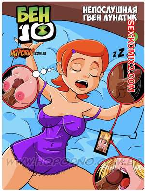 Порно комикс Бен 10. Часть 9. Benn 10. HQporno Порно комикс Бен 10. Часть 9. Benn 10. HQporno