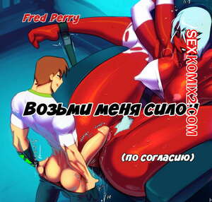 Порно комикс Ben 10. Возьми меня силой. Fred Perry Порно комикс Ben 10. Возьми меня силой. Fred Perry