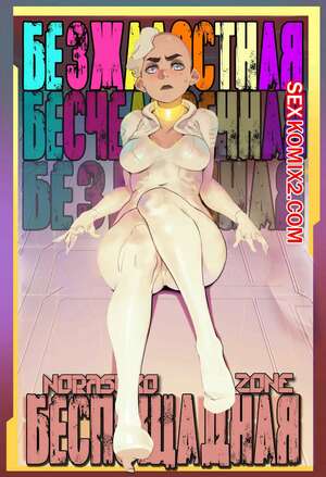 Порно комикс Беспощадная. Rutheless. Norasuko. Порно комикс Беспощадная. Rutheless. Norasuko.