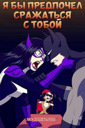 Порно комикс Бэтмен. Я бы предпочел сражаться с тобой. Id Rather Fight You. The Arthman Порно комикс Бэтмен. Я бы предпочел сражаться с тобой. Id Rather Fight You. The Arthman
