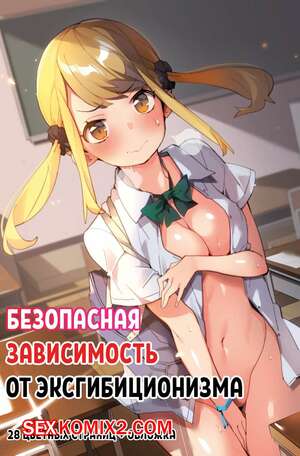 Порно комикс Безопасная зависимость от эксгибиционизма. Anzen Roshutsu Kaiheki Порно комикс Безопасная зависимость от эксгибиционизма. Anzen Roshutsu Kaiheki