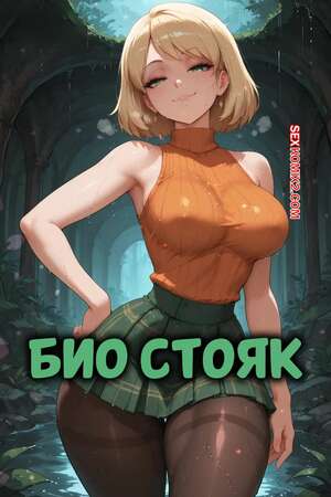 Порно комикс Био стояк. Bio Hard On 4. Miaulust.