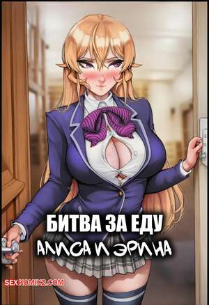 Порно комикс Битва за еду. Алиса и Эрина. Food Wars. Alice and Erina Captioned. IronAIArt.