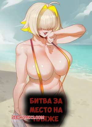 Порно комикс Битва за место на пляже. The Battle For a Spot on the Beach 52. Hoorpy.