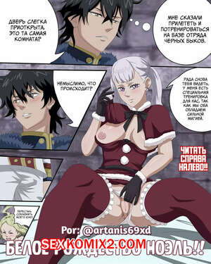 Порно комикс Black Clover. Белое Рождество Ноэль. Noelles White Christmas. Artanis69xd Порно комикс Black Clover. Белое Рождество Ноэль. Noelles White Christmas. Artanis69xd