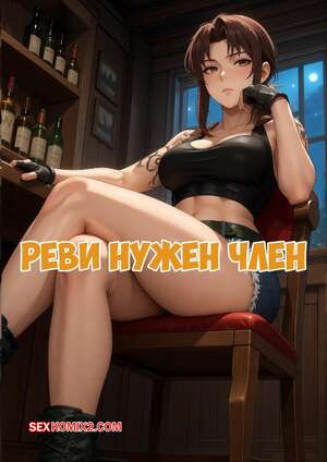 Порно комикс Black Lagoon. Реви нужен член. Revy Needs a Dick. World Waifus.