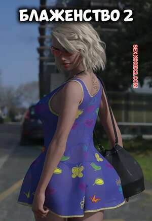 Порно комикс Блаженство. Часть 2. Blissed. M.C. Photography.