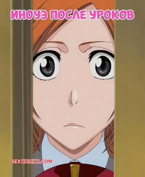 Порно комикс Bleach. Иноуэ после уроков. Inoue after school. aquamarine.