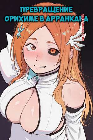 Порно комикс Bleach. Превращение Орихиме в Арранкара. Orihime Arrancarization. Blazukyo.