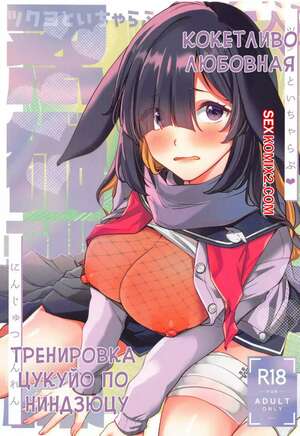 Порно комикс Blue Archive. Кокетливо любовная тренировка Цукуйо по ниндзюцу. Snhr. Порно комикс Blue Archive. Кокетливо любовная тренировка Цукуйо по ниндзюцу. Snhr.