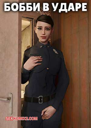 Порно комикс Бобби в ударе. Bobbi on the Beat. Alison Hale Порно комикс Бобби в ударе. Bobbi on the Beat. Alison Hale