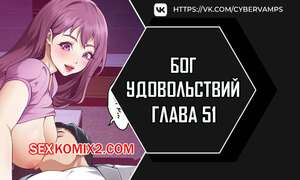 Порно комикс Бог удовольствий. Часть 51 и 52 и 53 и 54. kwaelag ui sin Порно комикс Бог удовольствий. Часть 51 и 52 и 53 и 54. kwaelag ui sin